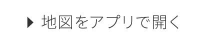 地図をアプリで開く