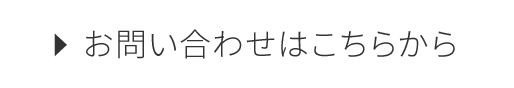 お問い合わせはこちら